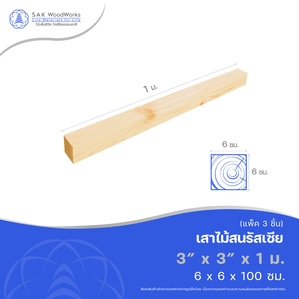 เสาไม้สนรัสเซีย (Poles) ไม้สน ขนาด 6ซม. × 6ซม. × 1เมตร แพ็ค 3 ชิ้น ไม้จริง ขาโต๊ะ ขาเก้าอี้ ทำเฟอร์นิเจอร์ SAK WoodWorks
