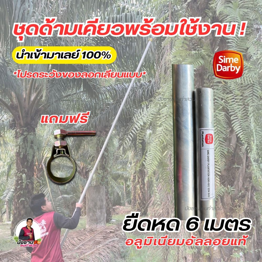 ชุดด้ามเคียวตัดปาล์ม เคียวตัดปาล์มMi ครบเซ็ทพร้อมใช้งาน ท่ออลูมิเนียมอัลลอยด์แท้ ด้ามเคียวสไลด์ (ซัมดาบี) น้ำหนักเบา