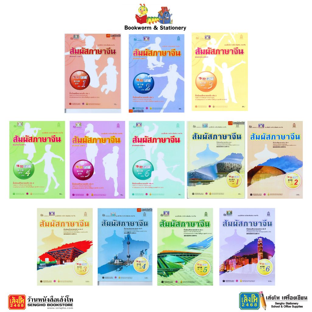 หนังสือแบบฝึก สัมผัสภาษาจีน ม.1-3 - ม.4-6  ลส'51 (อค.)