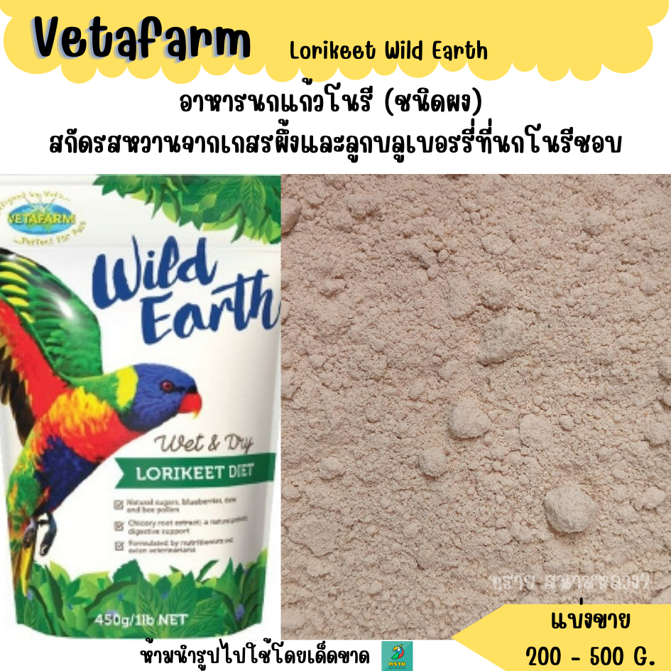 Vetafarm Lorikeet Wild Earth (แบ่งขาย 200-500 G.) อาหารนกแก้วโนรี (ชนิดผง)