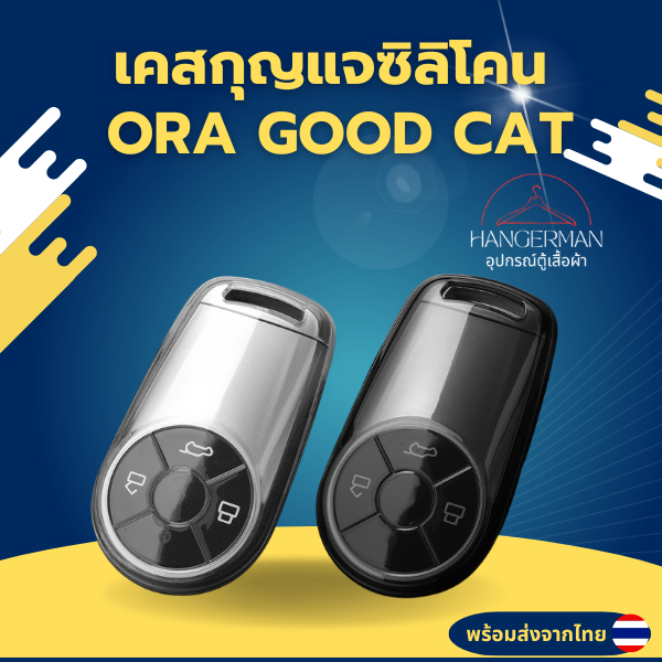 เคสซิลิโคนใสกุญแจ  ORA GOOD CAT  พวงกุญแจรถยนต์ กันรอย กันน้ำ วัสดุ TPU พรีเมี่ยม เคสซิลิโคนรถยนต์