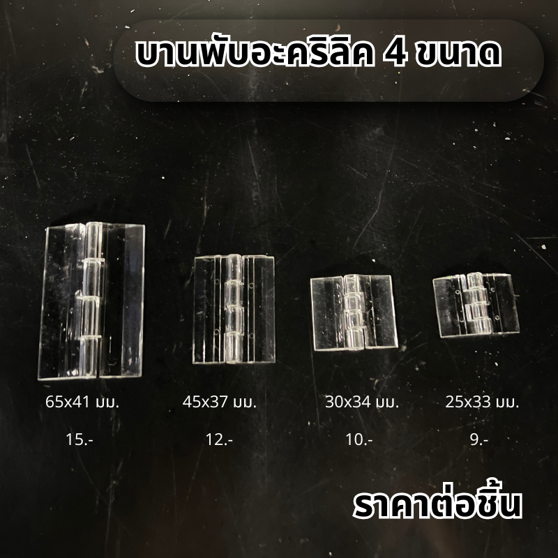 (พร้อมส่ง) บานพันอะคริลิคใส  4 ขนาด *ราคาต่อชิ้น*