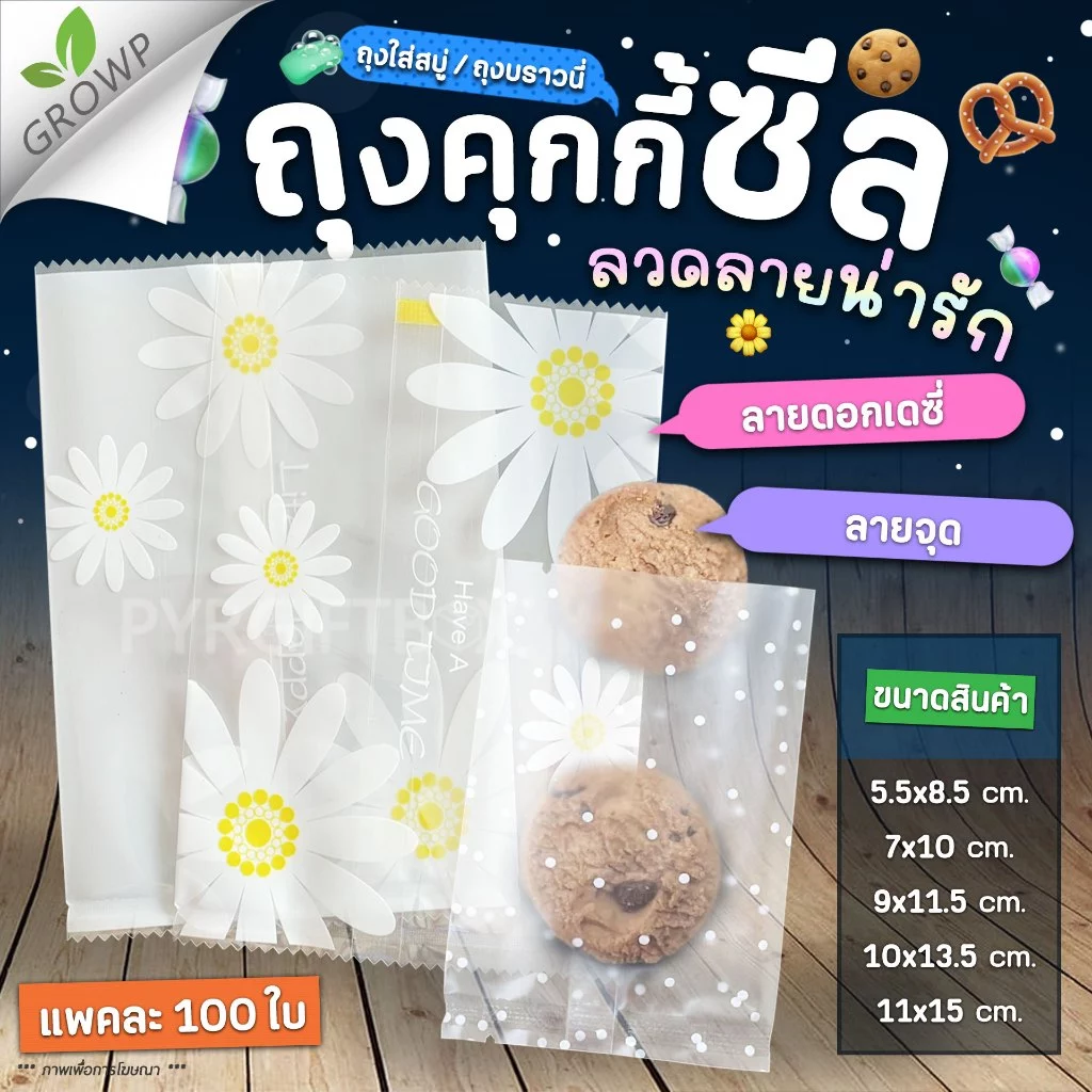 ถุงซีล ถุงคุกกี้ ลวดลายน่ารัก (แพค100ใบ)