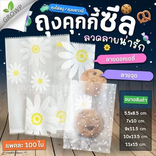 ถุงซีล ถุงคุกกี้ ลวดลายน่ารัก (แพค100ใบ)