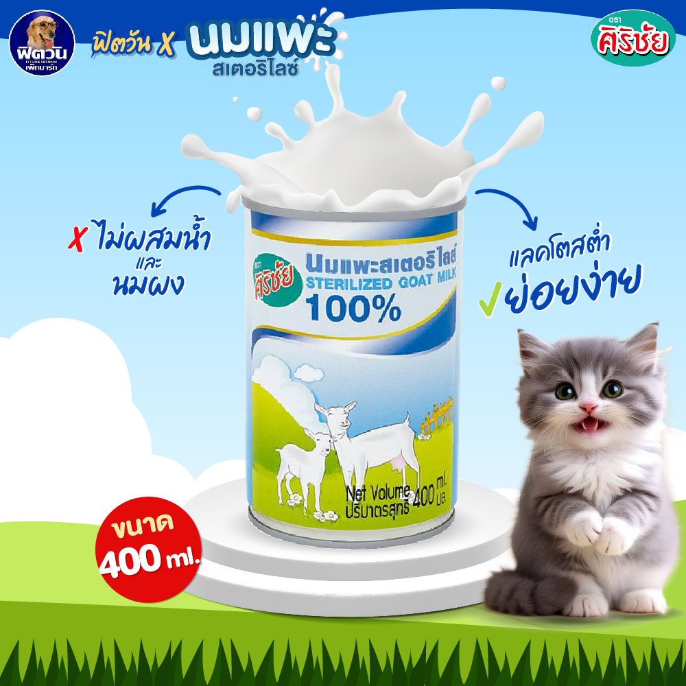 Sirichai Goat Milk– ศิริชัยนมแพะสเตอริไลส์ ขนาด 400 มิลลิลิตร{อื่นๆ}