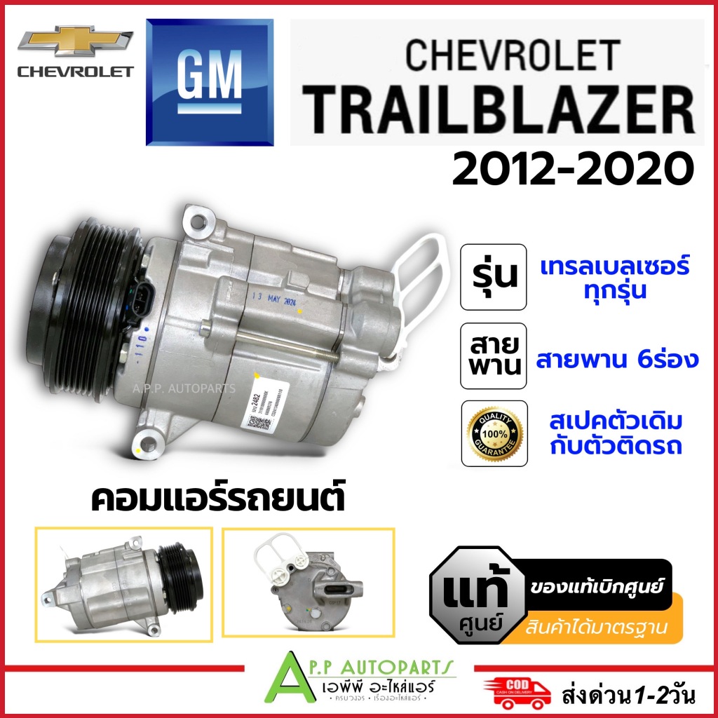 คอมแอร์ แท้ศูนย์ เทรลเบลเซอร์ ทุกรุ่น (คอมแท้ Chevrolet TRILBLAZER Kdac) เชพโรเลต Trailblazer คอมเพรสเซอร์ Compressor
