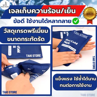 ❄️เจลร้อน-เย็น 2 in 1 HOT/ICE PACK🔥 ในซองเดียวกัน ใช้ซ้ำได้ยาวนาน พร้อมใช้งานทันที เจลประคบร้อนเย็น ช่วยยืดอายุอาหาร