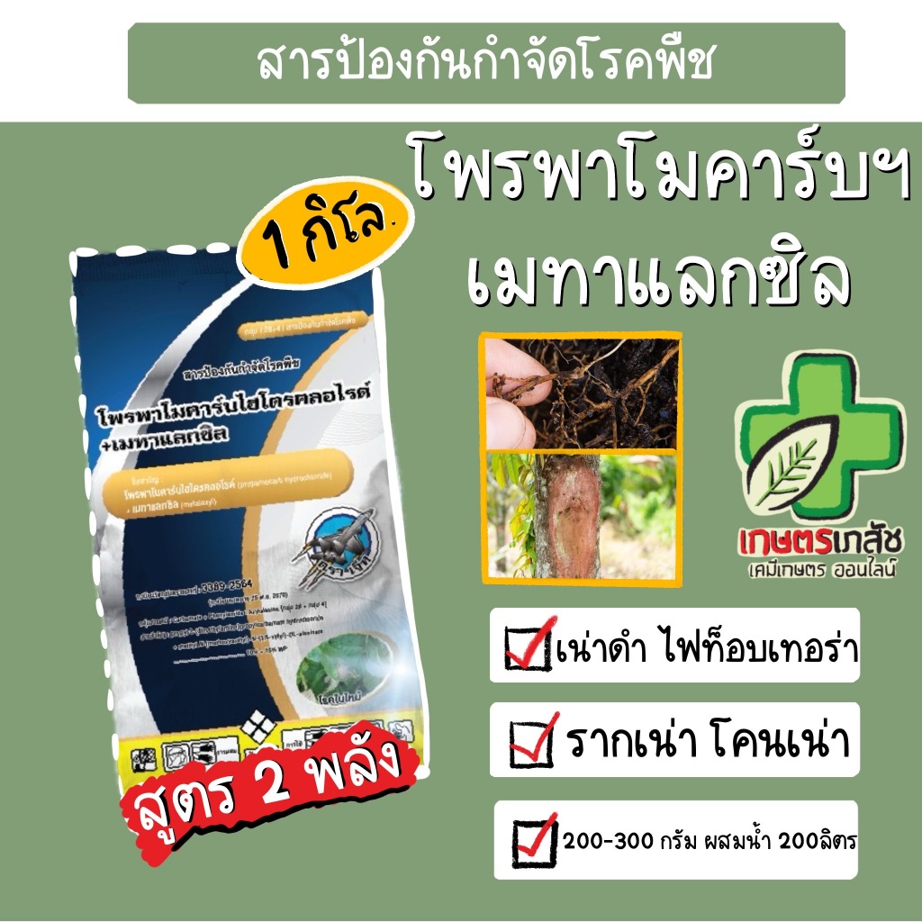 ส่งด่วน โพรพาโมคาร์บไฮโดรคลอไรด์ + เมทาแลกซิล กำจัดเชื้อ ไฟทอปธอร่า ใบไหม้  1 Kg