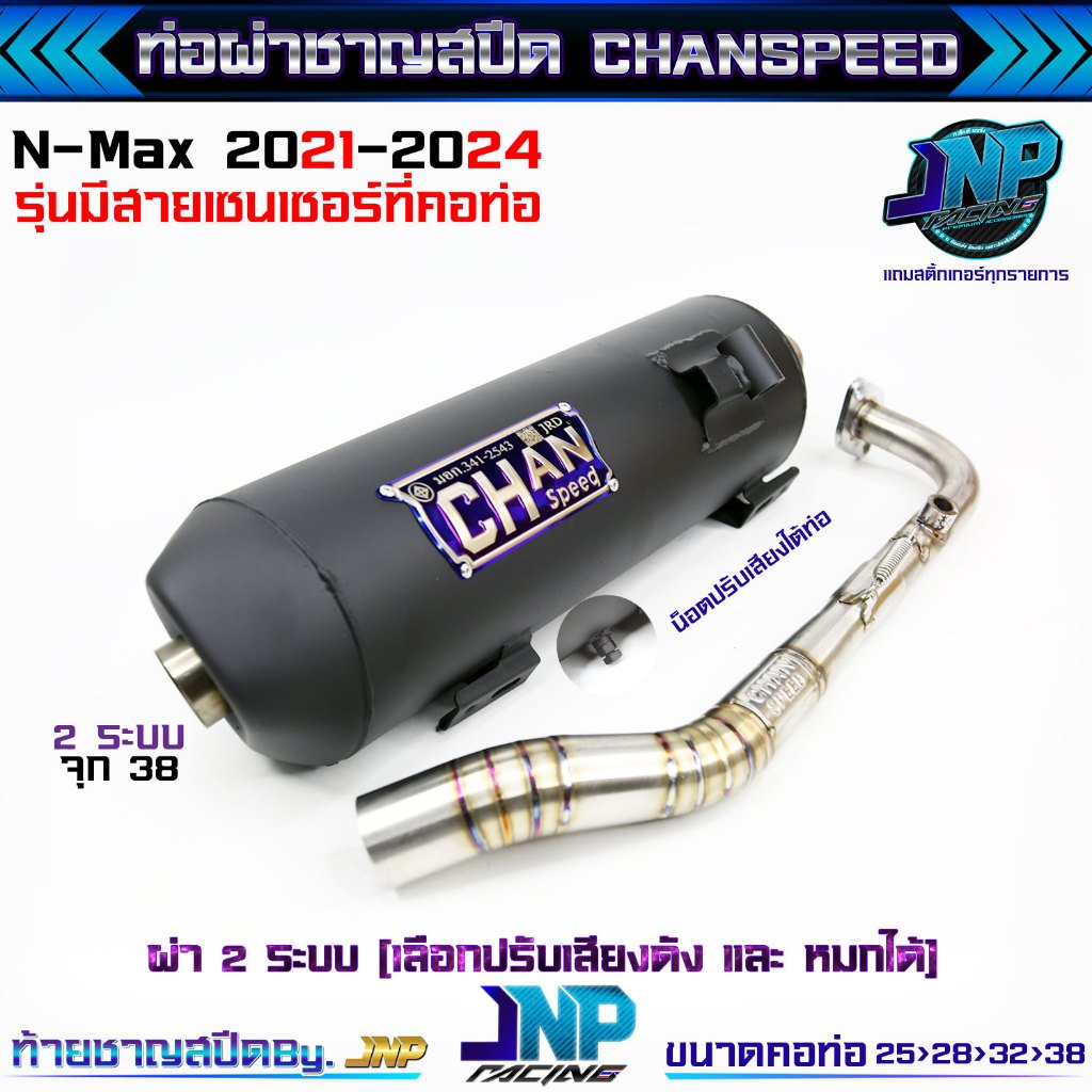 ท่อผ่า NMAX AEROX ผ่าดัง ผ่าหมก ผ่า2ระบบ ชาญสปีด ชาญสปีด คอ25-38  38 มิล มีมอก.  Chanspeed