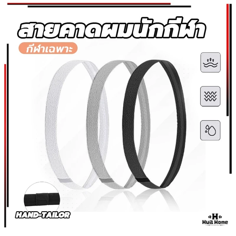 สายรัดผมนักบอล สายคาดผมนักกีฬา ใส่สบาย ซับเหงื่อ รัดผม กระชับ Headband กันเหงื่อเข้าตา