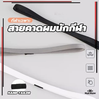 สายรัดผมนักบอล สายคาดผมนักกีฬา ใส่สบาย ซับเหงื่อ รัดผม กระชับ Headband กันเหงื่อเข้าตา