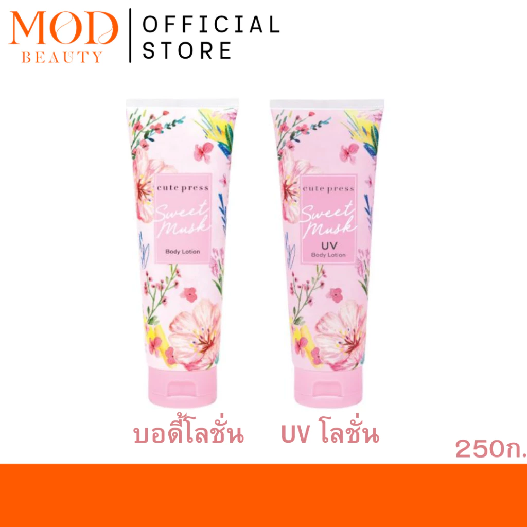CUTE PRESS SWEET MUSK UV BODY LOTION 250 g.โลชั่น สวีทมัสค์/ โลชั่นกันแดด