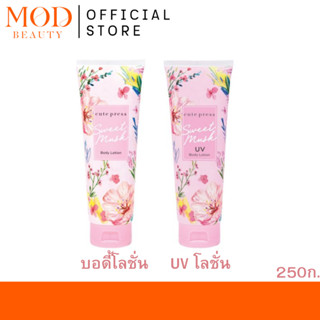 CUTE PRESS SWEET MUSK UV BODY LOTION 250 g.โลชั่น สวีทมัสค์/…