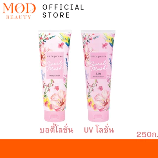 CUTE PRESS SWEET MUSK UV BODY LOTION 250 g.โลชั่น สวีทมัสค์/ โลชั่นกันแดด