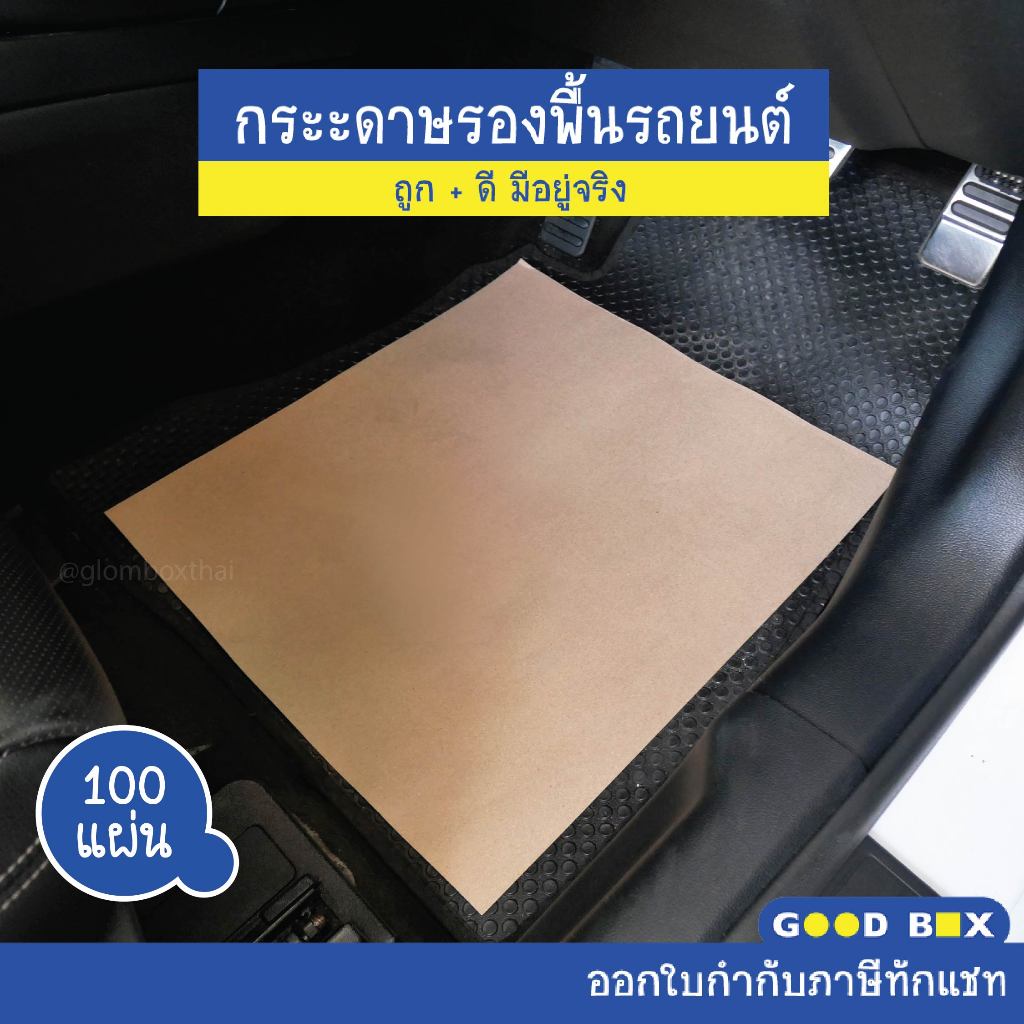 กระดาษรองพื้นรถยนต์ ( 100 แผ่น ) แผ่นกระดาษปูพื้นรถยนต์ กระดาษล้างรถ หนา125g ขนาด 40x45cm