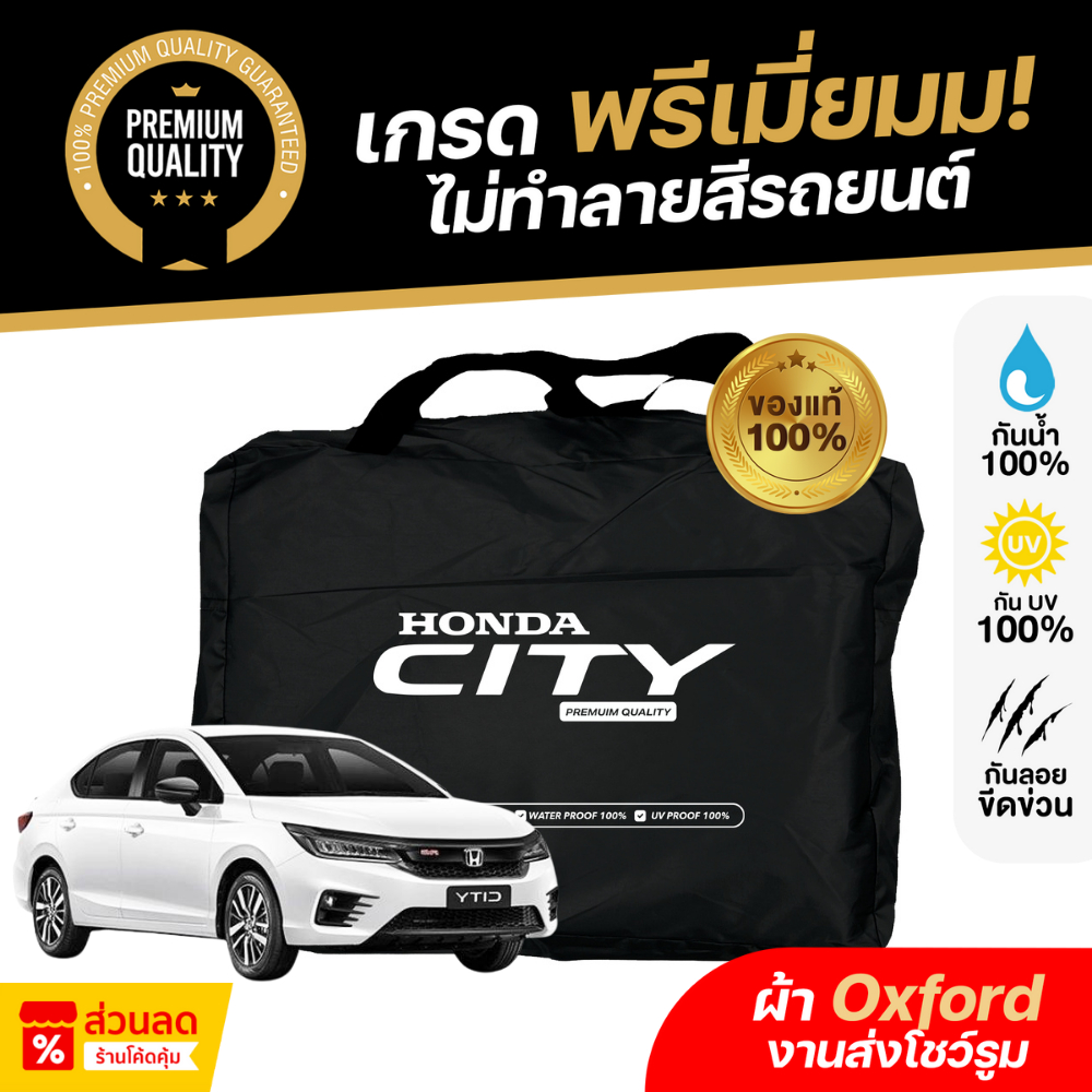 ผ้าคลุมรถยนต์ Honda City 2020-2024 E-HEV ผ้า Oxford งานโชว์รูม กันแดด กันน้ำ 100% เข้ารูปตรงรุ่น