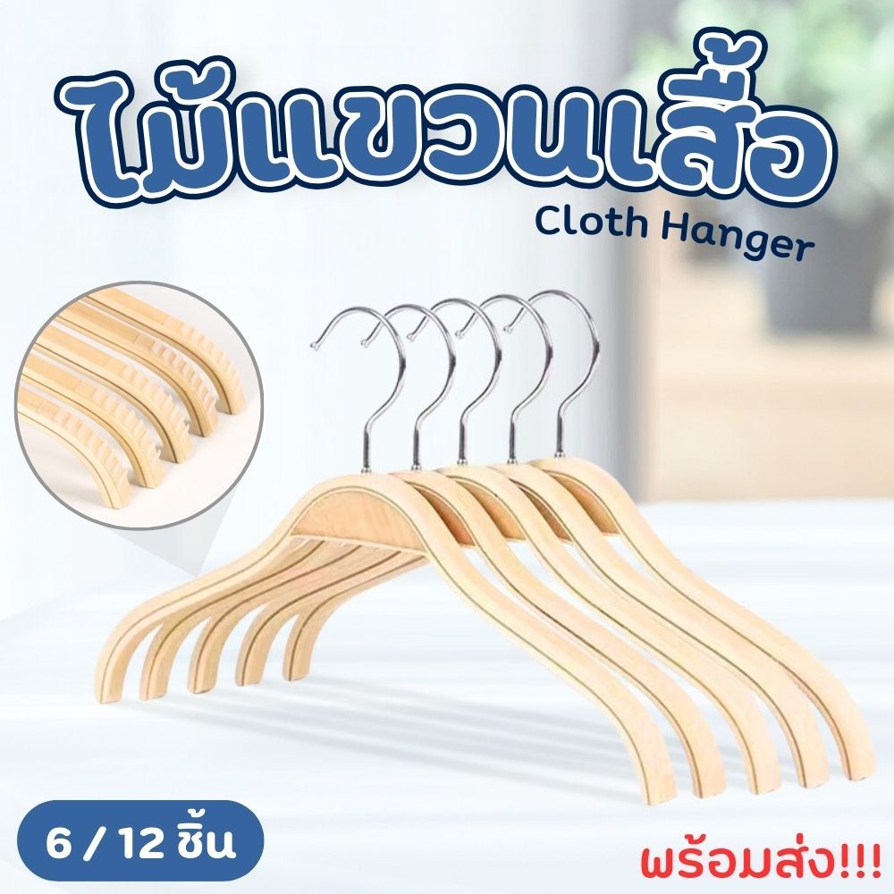 ไม้แขวนเสื้อไม้ 6/12 ชิ้น แบบมีก้าน/ไม่มีก้าน ตะขอหมุนได้ 360 องศา มีซิลิโคนเสรีมกันหล่น เรียบหรู ส่งจากไทย!!!