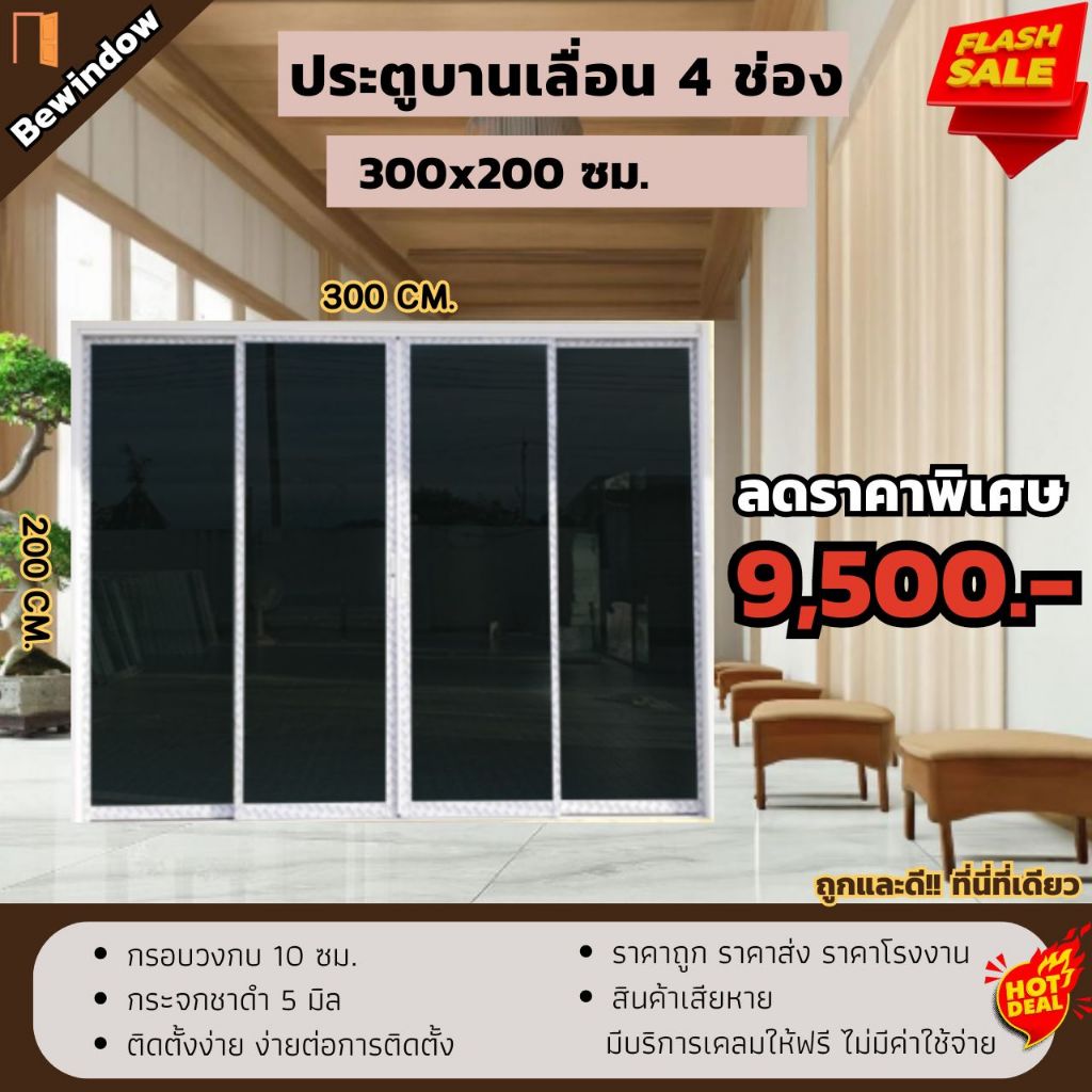 ประตูบานเลื่อน ขนาด 300x200 cm. 4บาน เปิดกลาง (กระจกสีชาดำ) ประตูบานเลื่อน ประตูสำเร็จรูป ประตูกระจก window