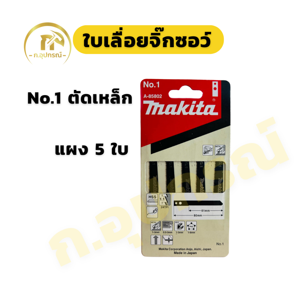 (ยกแผง 5ใบ) ใบเลื่อยจิ๊กซอว์ ใบจิ๊กซอว์ ตัดไม้ ตัดเหล็ก