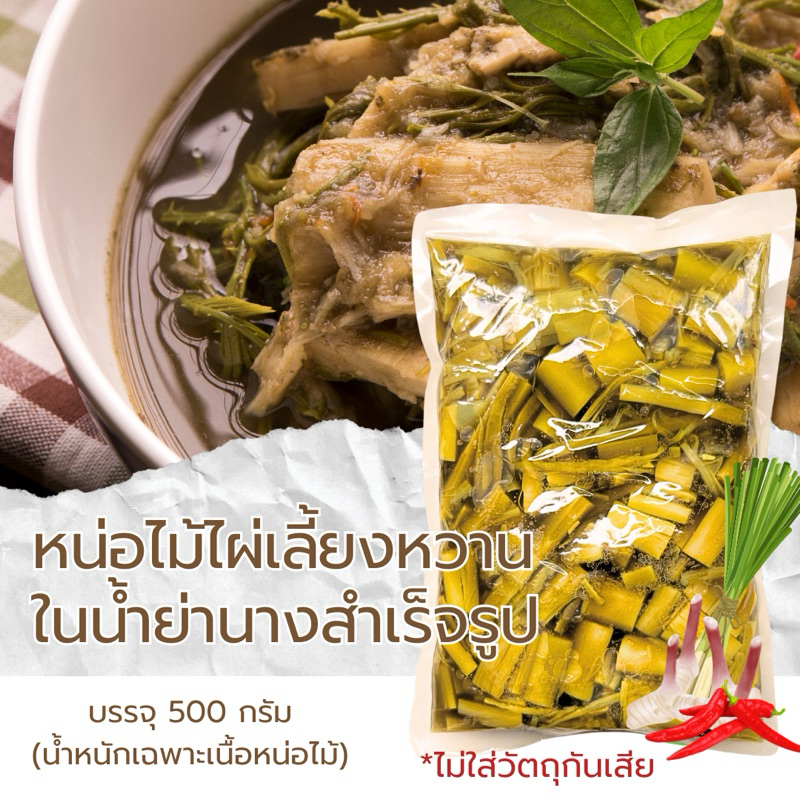 หน่อไม้ไผ่เลี้ยงหวานในน้ำย่านางสำเร็จรูป 500 กรัม (น้ำหนักเฉพาะเนื้อหน่อไม้) ต้มสุกพร้อมทาน
