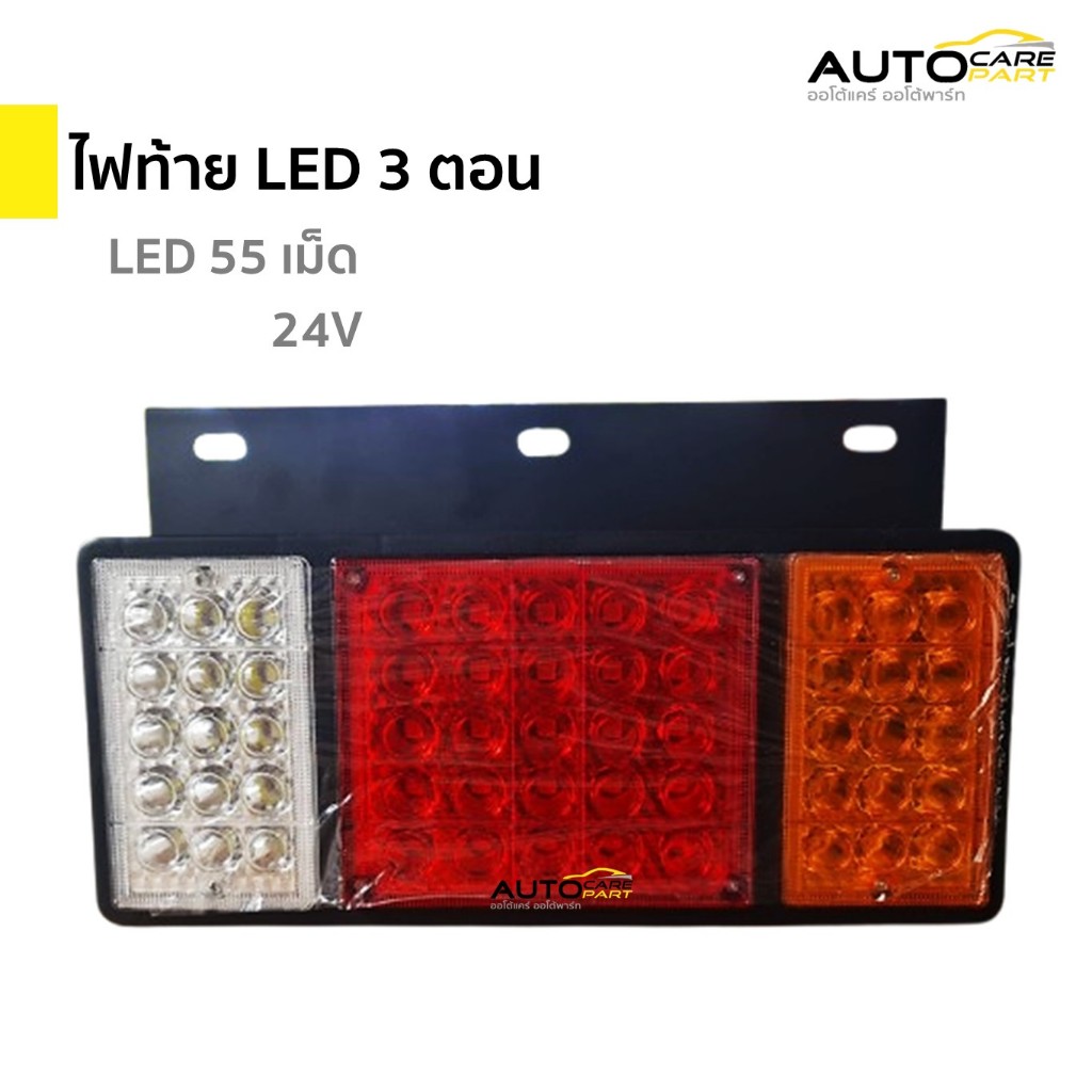ไฟท้าย LED 55 เม็ด 24V 3 ตอน | Isuzu NPR NKR รถบรรทุก (ราคาต่อ 1 ชิ้น)