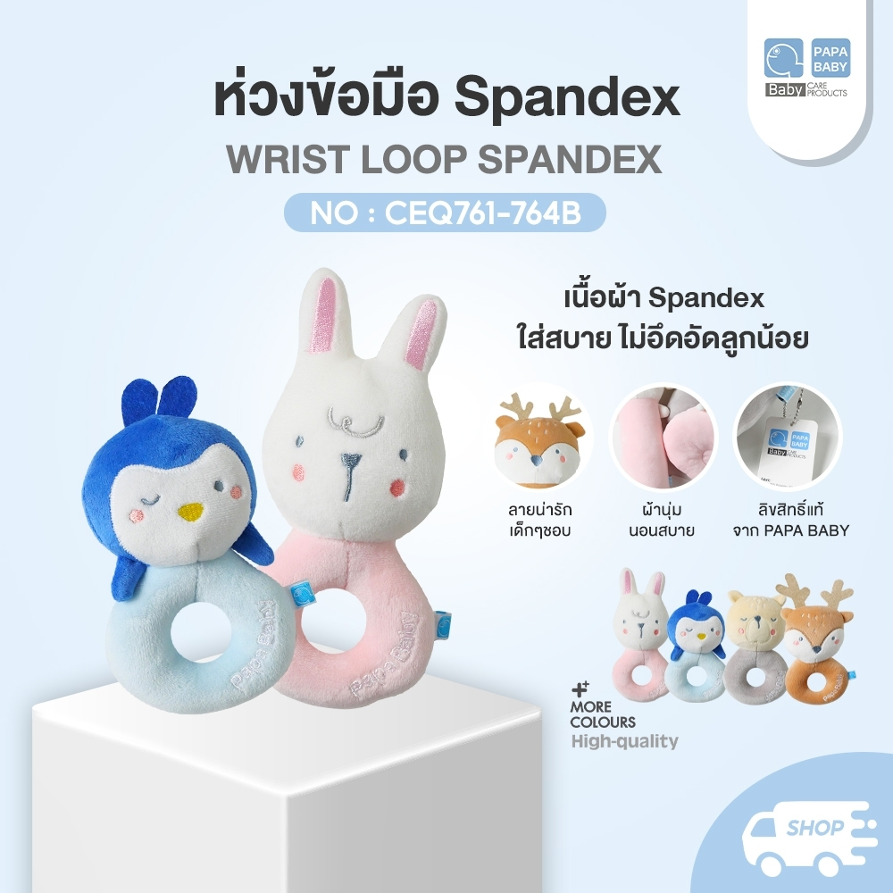 PAPA BABY ของเล่นเด็ก เขย่ามือผ้าSpandex แบบห่วงจับ รุ่น CEQ761-764B เสริมสร้างพัฒนาการ ของเล่นเขย่ามือ