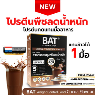 BAT™️ อาหารควบคุมหรือลดน้ำหนัก รสโกโก้ COCOA Flavor