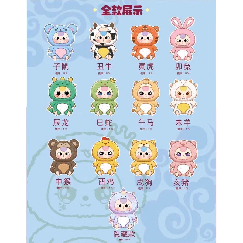 พร้อมส่งจากไทย ใช้โค้ด30%ได้ ตุ๊กตา Baby Three 12 Zodiac ราศี (12 นักษัตร) แบบจุ่ม แบบเลือกตัว