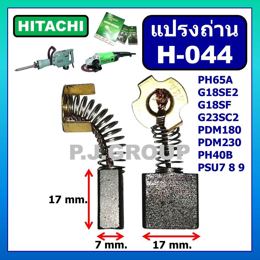 H-044 แปรงถ่าน HITACHI แปรงถ่านสกัดไฟฟ้า PH65A CC14SA G18SF แปรงถ่านหินเจียร G18SE G18SE3 PH40B PDU180 PDU230 ถ่านฮิตาชิ