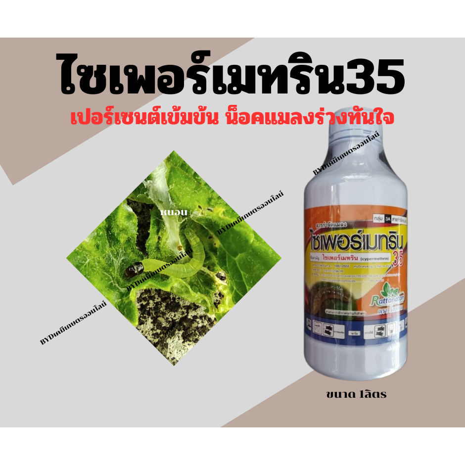 ไซเพอร์เมทริน35 ขนาด1ลิตร สารไซเพอร์เมทรินเข้มข้น35%EC สูตรน็อคแมลงร่วงไวทันใจ ยาน็อคคุณภาพสูง กำจัดแมลงได้หลากหลายชนิด