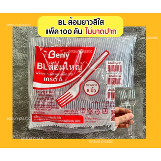 ช้อนส้อมพลาสติกสีใส ช้อนส้อม BL (100ชิ้น/แพ็ค)ช้อนยาว ส้อมยาว ไม่บาดปาก