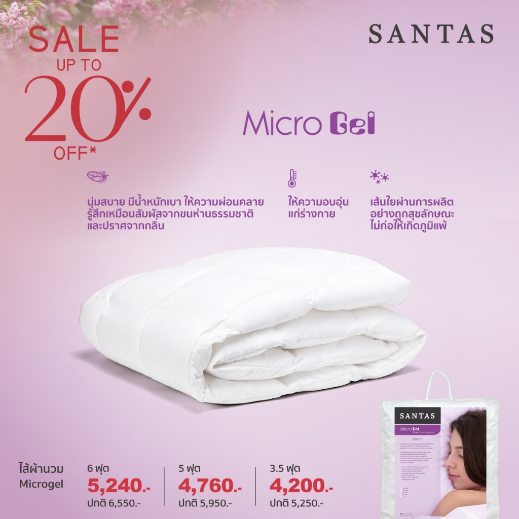 SANTAS ไส้ผ้านวม รุ่น MICROGEL