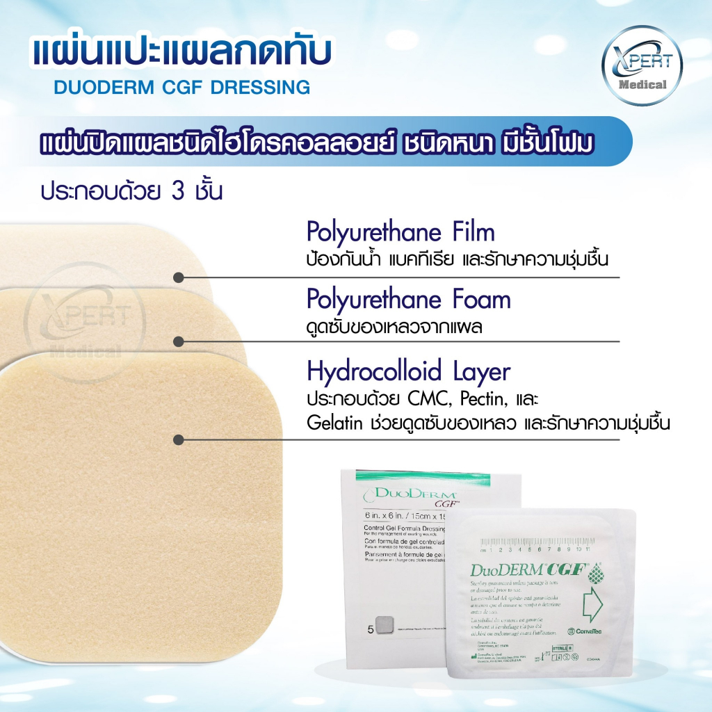 DuoDerm CGF แผ่นแปะแผลกดทับ แบบหนา ติดแน่น กันน้ำ ป้องกันแรงกดทับ ขนาด 4x4 6x6 8x8 นิ้ว (1แผ่น) - รูปที่ 2