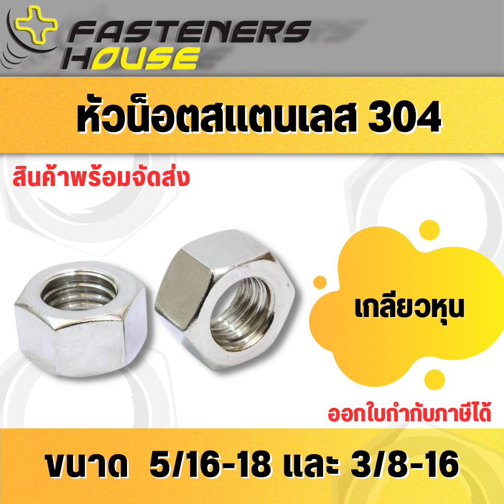หัวน็อตหุน สแตนเลส304 ขนาด 3/8-16และ 5/16-18 เกลียวหุน จำนวน 5ตัว/10ตัว