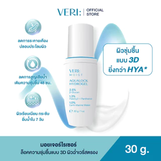 VERI Moist Aqualock Hydrogel 30 g. ไฮโดรเจล สำหรับผิวแห้ง แพ้ง่าย บูสต์ผิวชุ่มชื้น ผิวฉ่ำ