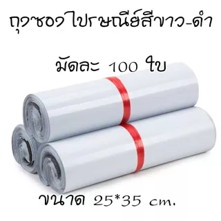 ถุงซองไปรษณีย์ ถุงซองไปรษณีย์สีขาว มัดละ 100 ใบ มีให้เลือกหลายขนาด มีเทปกาว ติดแน่น