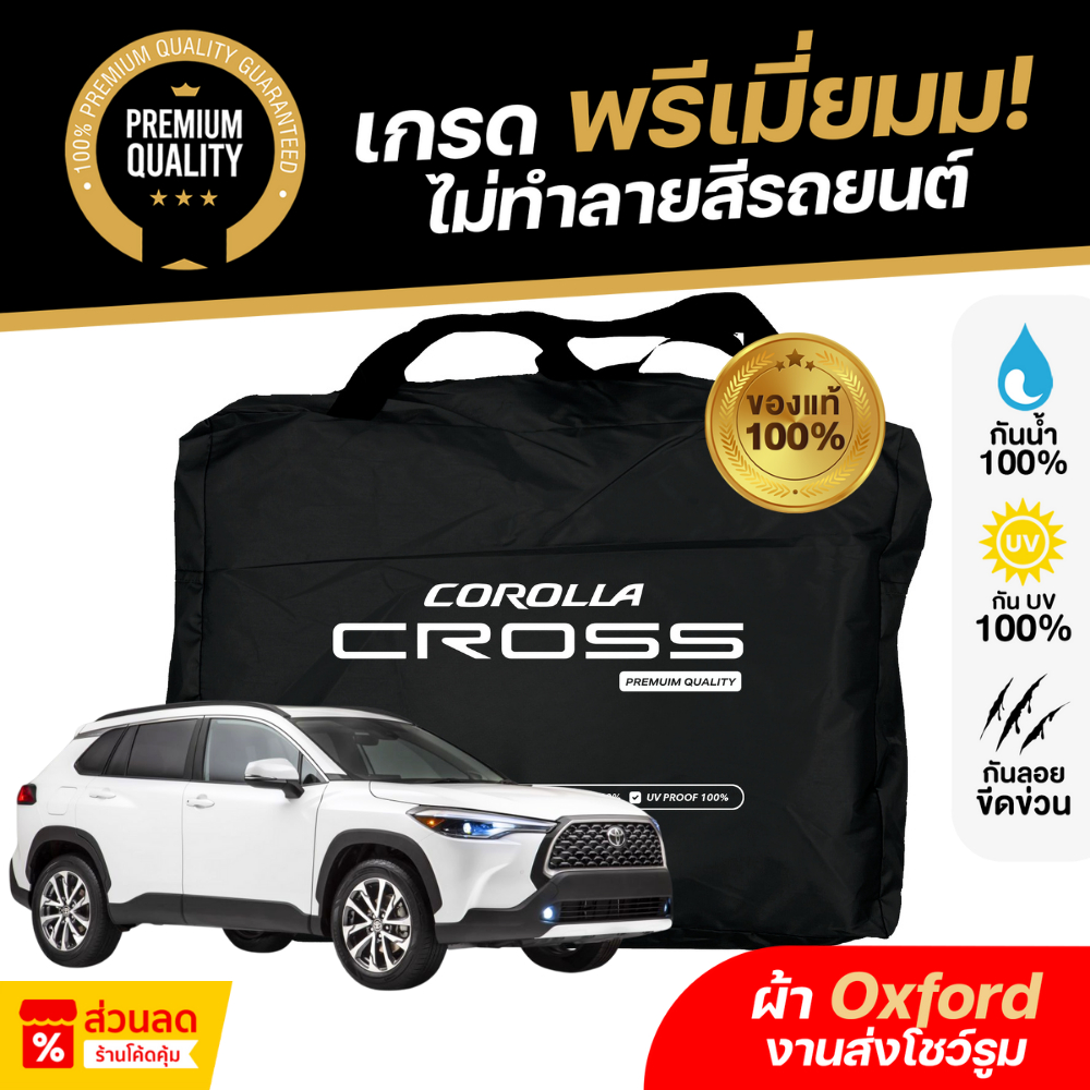 ผ้าคลุมรถยนต์ Toyota Corolla Cross 2020-2024, HEV ผ้า Oxford งานโชว์รูม กันแดด กันน้ำ เข้ารูปตรงรุ่น