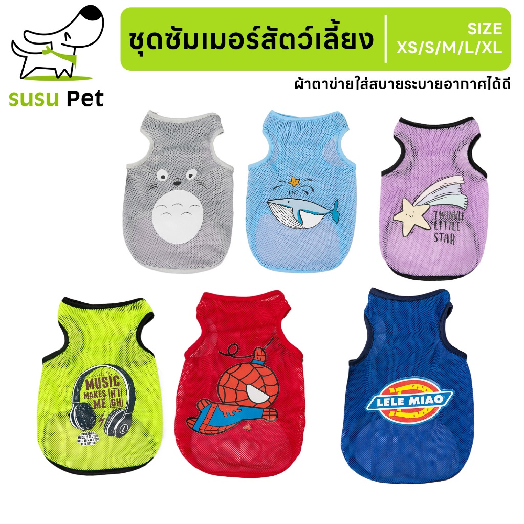 susupet เสื้อกล้ามสัตว์เลี้ยง ชุดหน้าร้อน ชุดหมา แมว น่ารัก ใส่สบายหน้าร้อน มีให