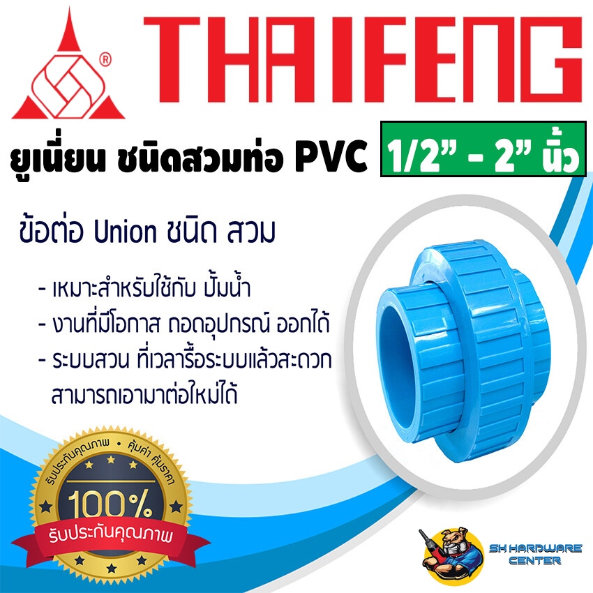 ยูเนี่ยนชนิด สวม PVC ฟ้าหนา ทนแรงดันได้สูง มีขนาดให้เลือก 1/2" - 2" นิ้ว THAIFENG