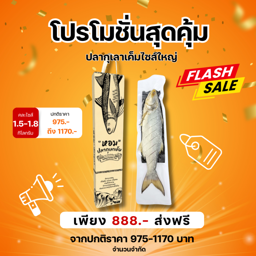 Flash Sale 888.- ปลากุเลาเค็ม ตรา หอมปลาอินทรี แบบสุ่มไซส์ ตั้งแต่ไซส์ 1.5 กก - 1.8 กก. สุดคุ้ม