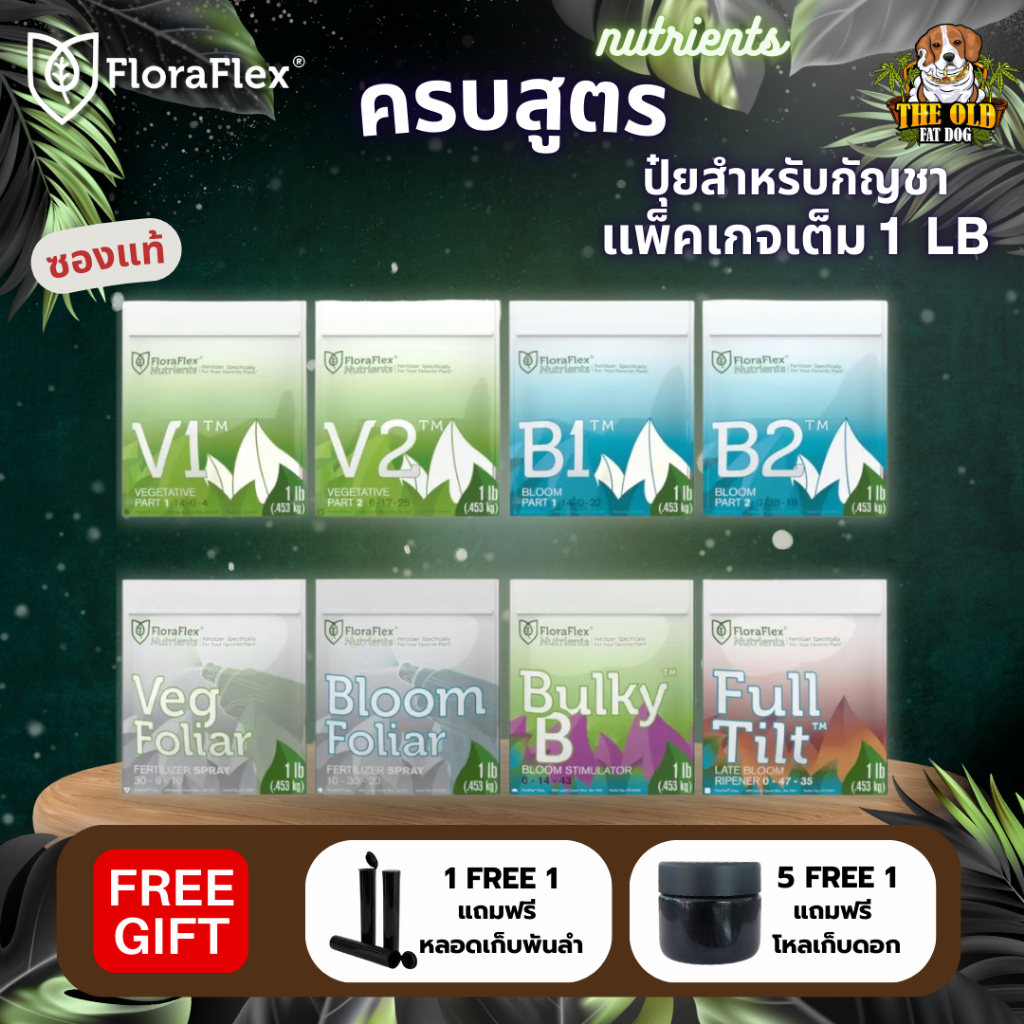 (ส่งด่วน 24 H.) ของแท้ !! FLORAFLEX NUTRIENTS ครบทุกสูตร ขนาด 1Lb (453G) ซองแท้