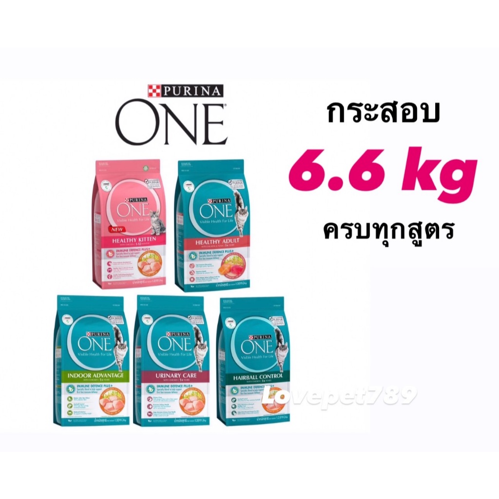 Purina One 6.6 kg อาหารแมวเพียวริน่า วัน ถุงใหญ่ 6.6 กิโล