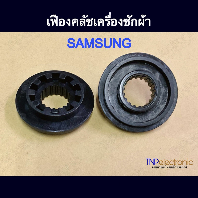 ชุดคลัชแกนซัก เครื่องซักผ้า SAMSUNG ซัมซุง 10KG อัตโนมัติ คอเกลียว M6 12mm ตัว L (คอยาว เฟืองเดี่ยว) อะไหล่เครื่องซักผ้า