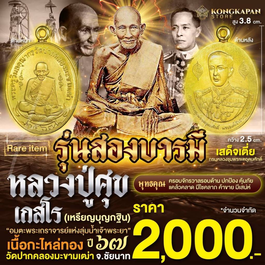 เหรียญไข่ ห่วงเชื่อม รุ่นสองบารมี เนื้อกะไหล่ทอง ปี 67 หลวงปู่ศุข เกสโร ด้านหลัง กรมหลวงชุมพรเขตอุดม