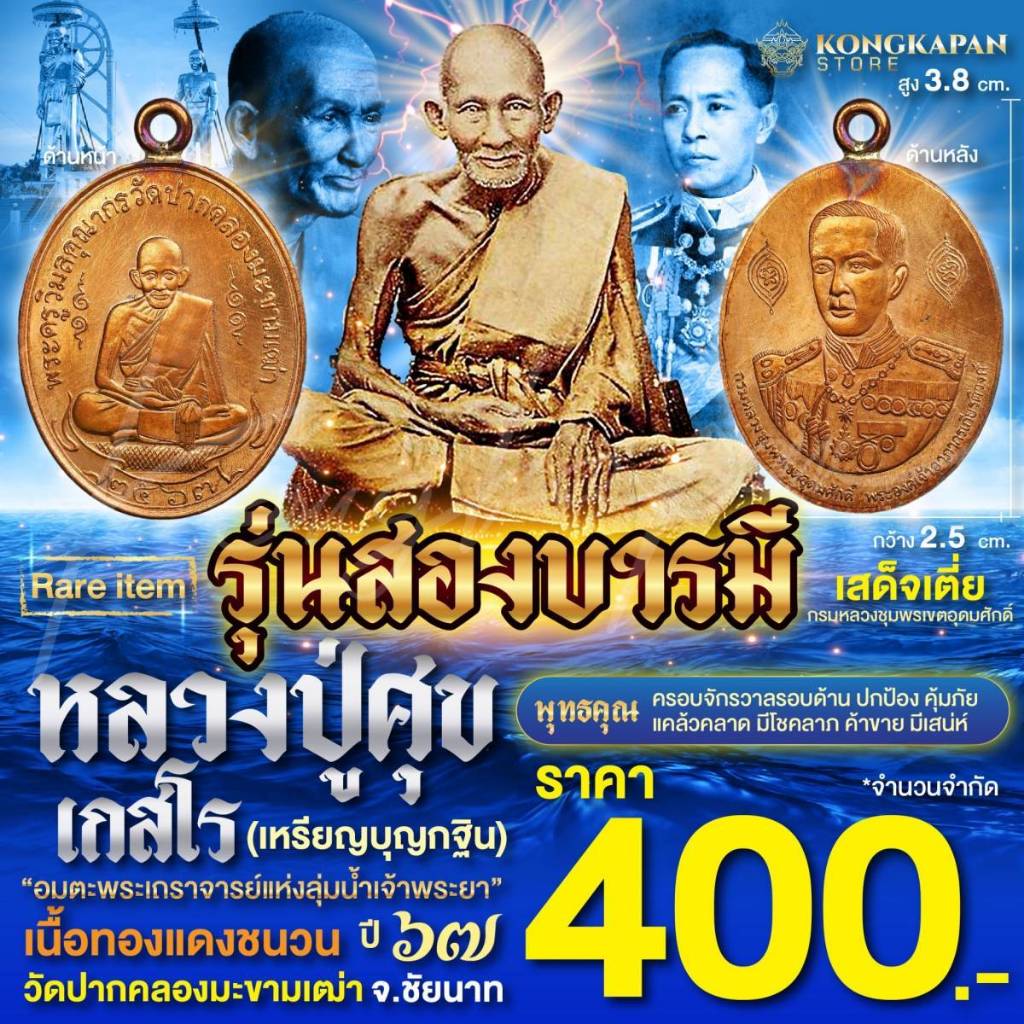 เหรียญไข่ ห่วงเชื่อม รุ่นสองบารมี เนื้อทองแดงชนวน ปี 67 หลวงปู่ศุข เกสโร ด้านหลัง กรมหลวงชุมพรเขตอุด