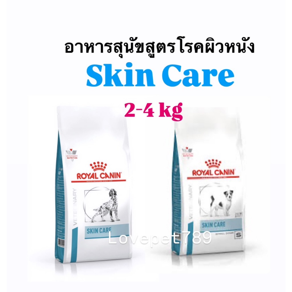 Royal Canin Skin Care Dog 2-4 kg. (สุนัขพันธุ์เล็ก-สุนัขพันธุ์ใหญ่) ผิวหนังแพ้ง่าย ขนาด 2-4 กิโลกรัม