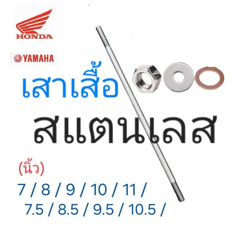 เสาเสื้อ Honda ***แท้โรงงานOEM (((สแตนเลส))) นิ้ว : 7/7.5/8/8.5/9/9.5/10/10.5/11นิ้ว (ราคาต่อ1ชิ้น)