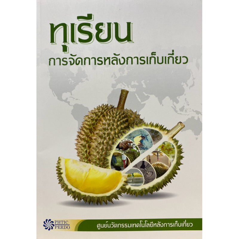 9786163989437 c111 ทุเรียน :การจัดการหลังการเก็บเกี่ยว ( จริงแท้ ศิริพานิช )