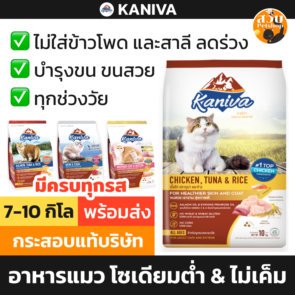 (ใช้โค้ดส่งฟรีได้) Kaniva คานิวา อาหารแมว สูตร ไก่ 10kg ทูน่า แกะ แซลมอน 9kg ในบ้าน แม่แมว ลูกแมว 8kg เกรนฟรี