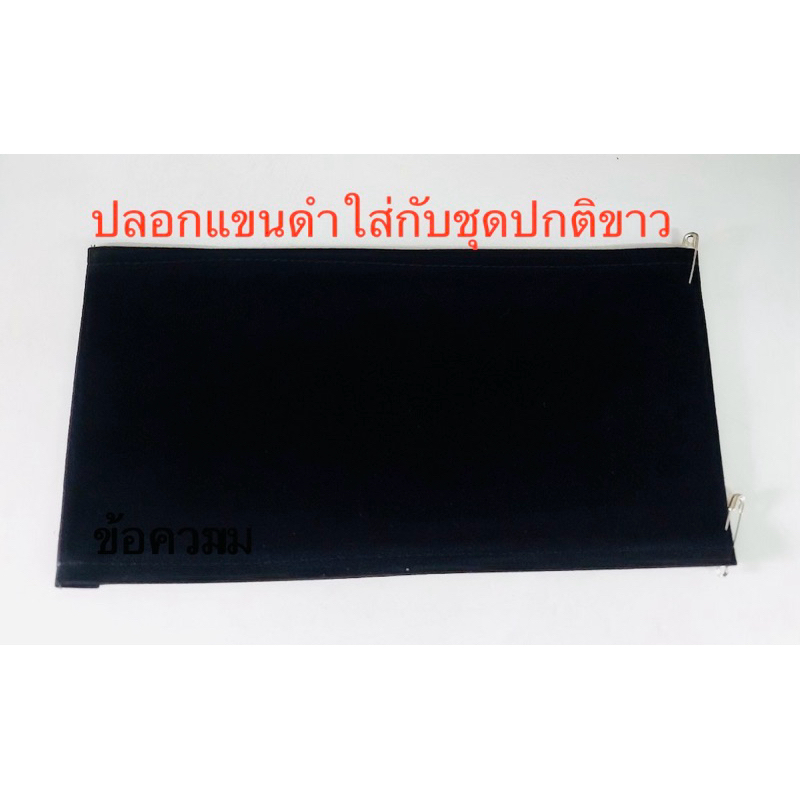 ปลอกแขนดำ ใส่กับชุดปกติขาว  สำหรับใส่กับงานไว้ทุกข์